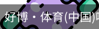 好博·体育